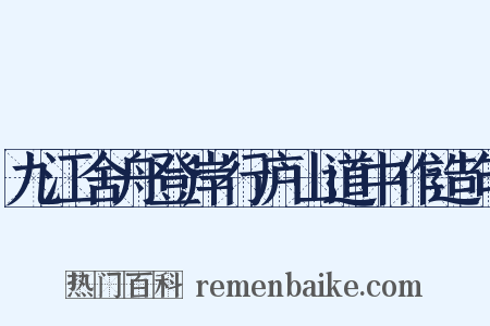 九江舍舟登岸行庐山道中作造句是什么意思的图片